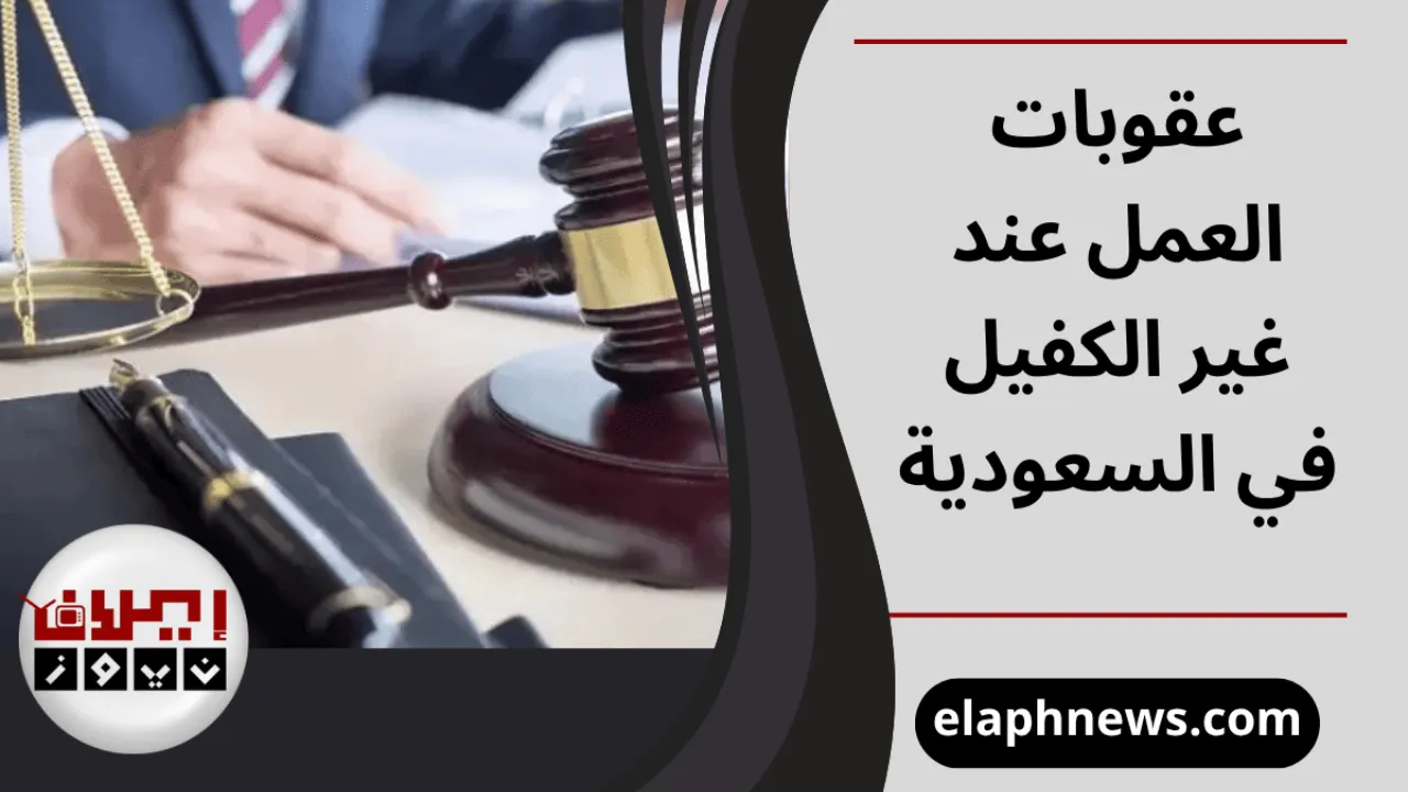 العمل عند غير الكفيل