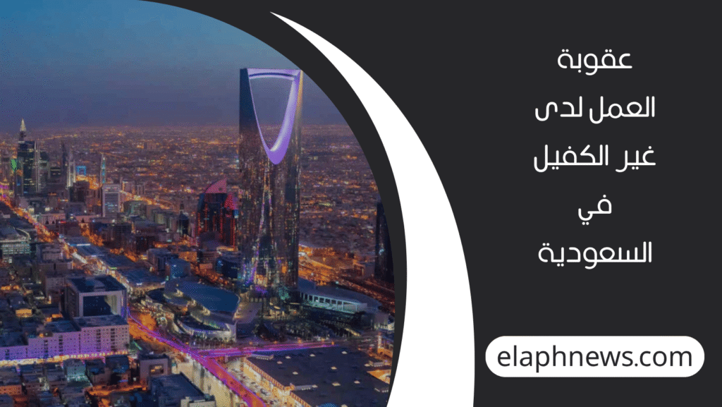 العمل-عند-غير-الكفيل-2-1-1024x577 عقوبات العمل عند غير الكفيل في السعودية