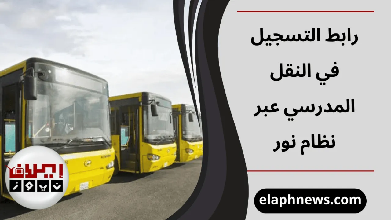 النقل المدرسي