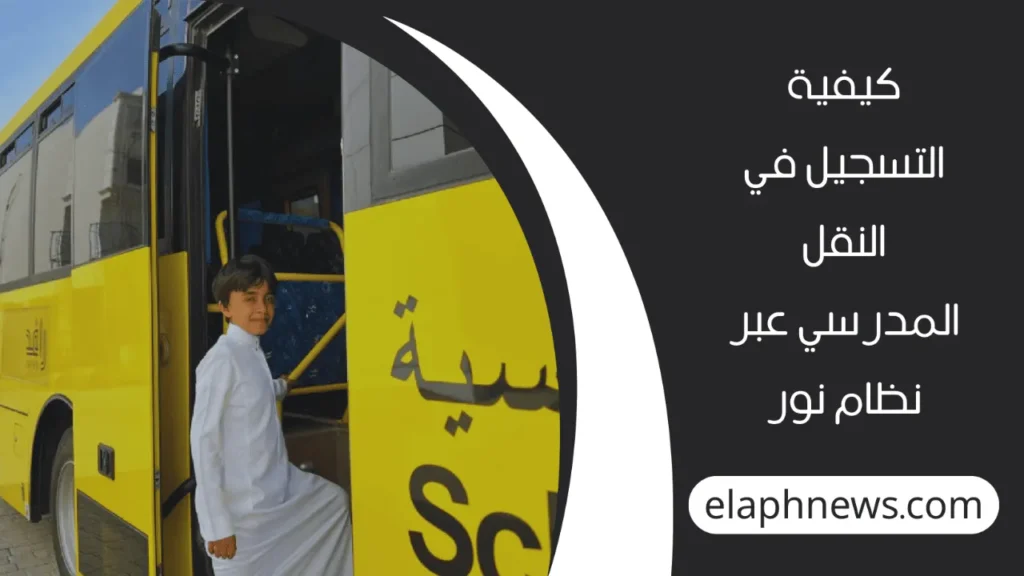 النقل المدرسي