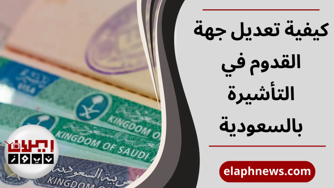 تعديل جهة القدوم في التأشيرة