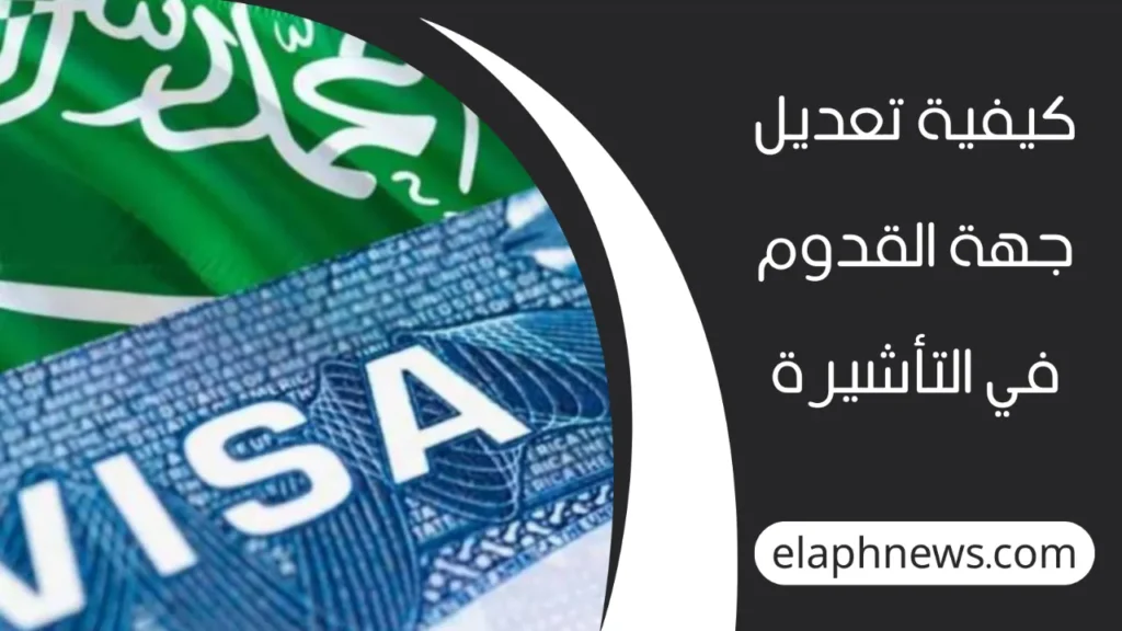 تعديل-جهة-القدوم-في-التأشيرة-3-1280x720-1-1024x576 كيفية تعديل جهة القدوم في التأشيرة بالسعودية