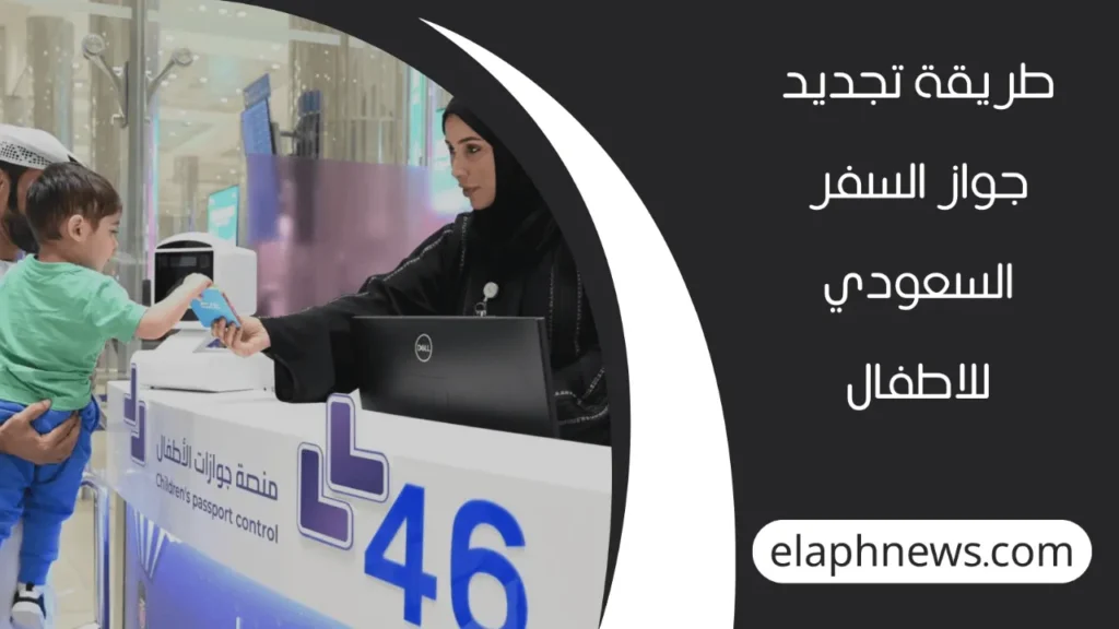 جواز السفر السعودي للاطفال