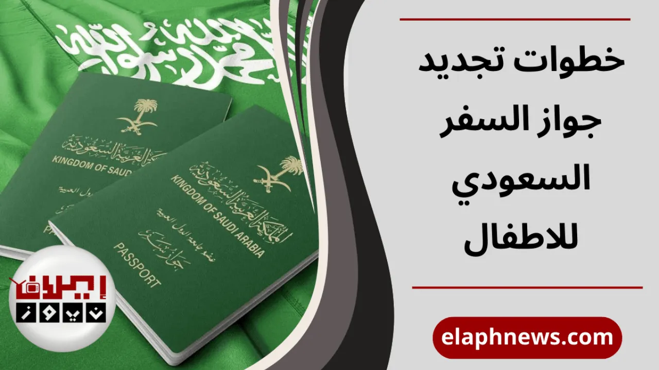 جواز السفر السعودي للاطفال
