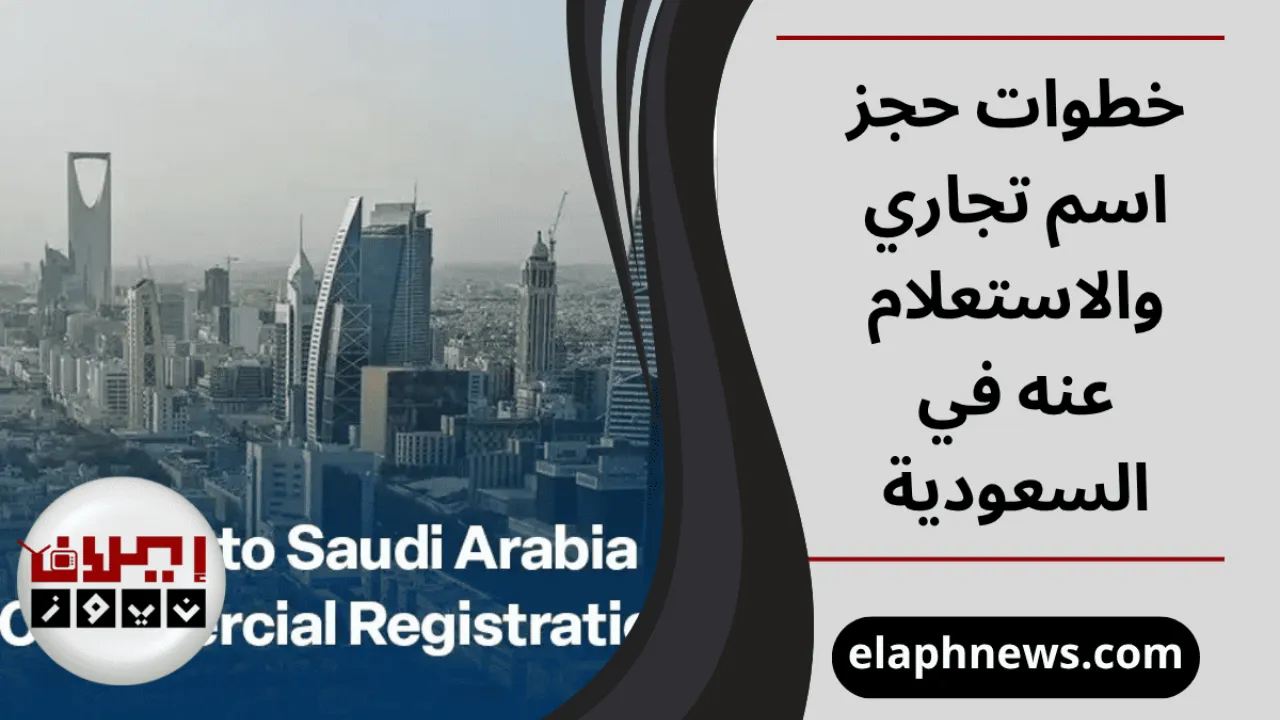 حجز اسم تجاري