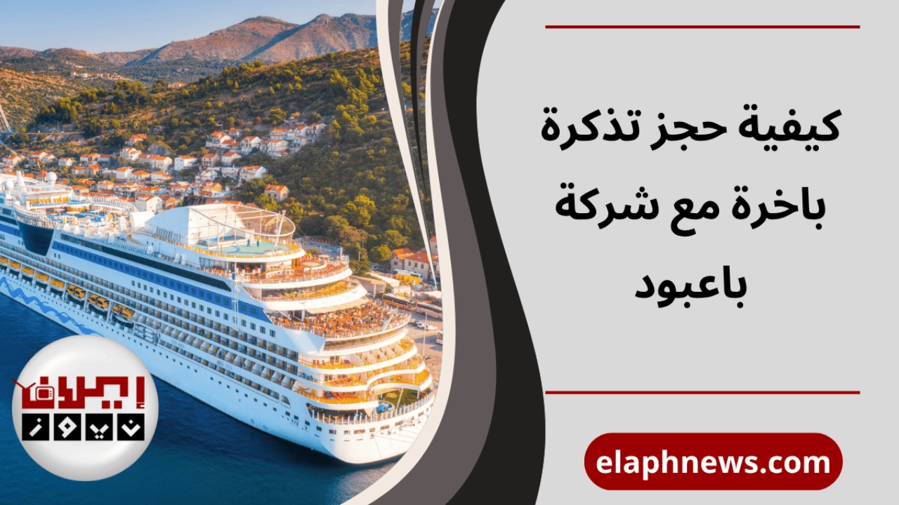 حجز تذكرة باخرة