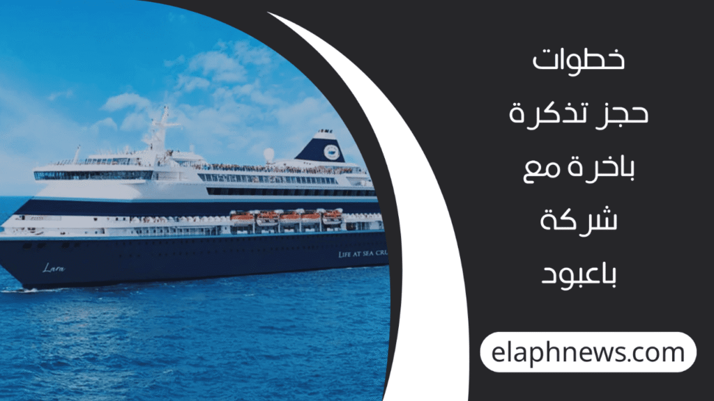 حجز-تذكرة-باخرة-مع-شركة-باعبود-1-1280x720-1-1024x576 كيفية حجز تذكرة باخرة مع شركة باعبود
