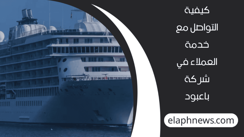 حجز-تذكرة-باخرة-مع-شركة-باعبود-2-1-1280x720-1-1024x576 كيفية حجز تذكرة باخرة مع شركة باعبود
