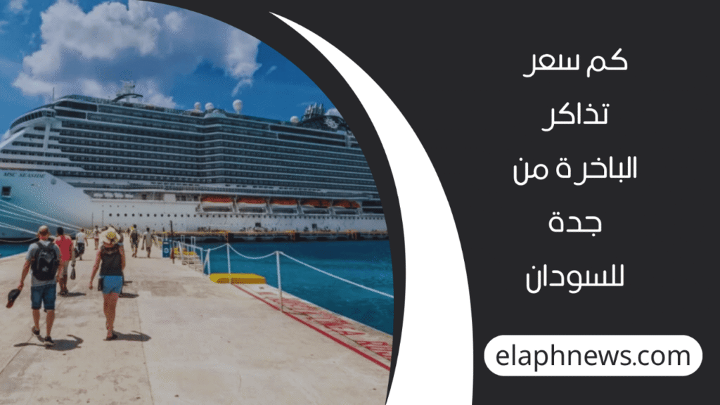 حجز-تذكرة-باخرة-مع-شركة-باعبود-3-1-1280x720-1-1024x576 كيفية حجز تذكرة باخرة مع شركة باعبود