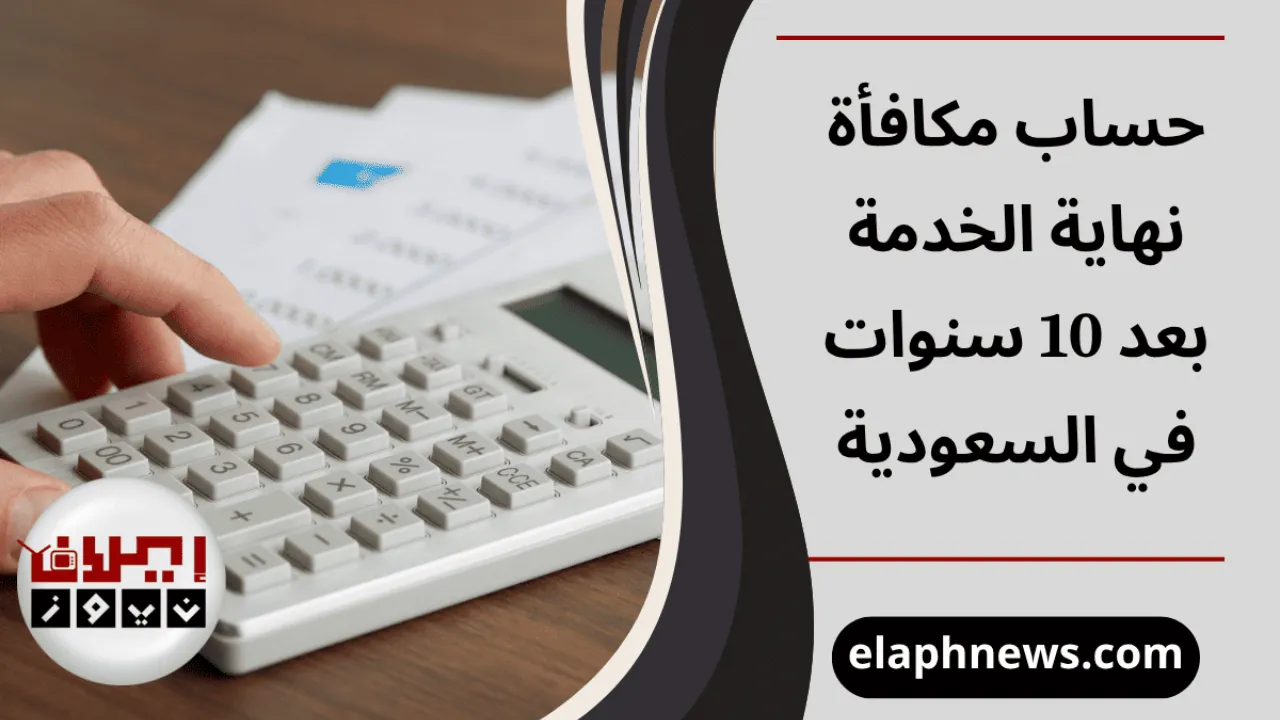 حساب مكافأة نهاية الخدمة
