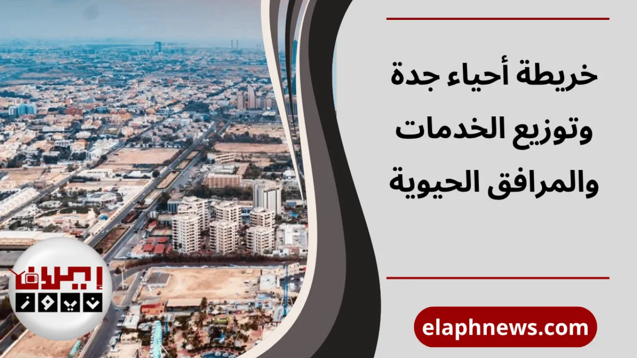 خريطة أحياء جدة