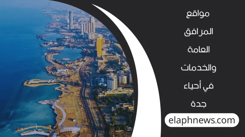 خريطة-أحياء-جدة-3-1-1280x720-1-1024x576 خريطة أحياء جدة وتوزيع الخدمات والمرافق الحيوية