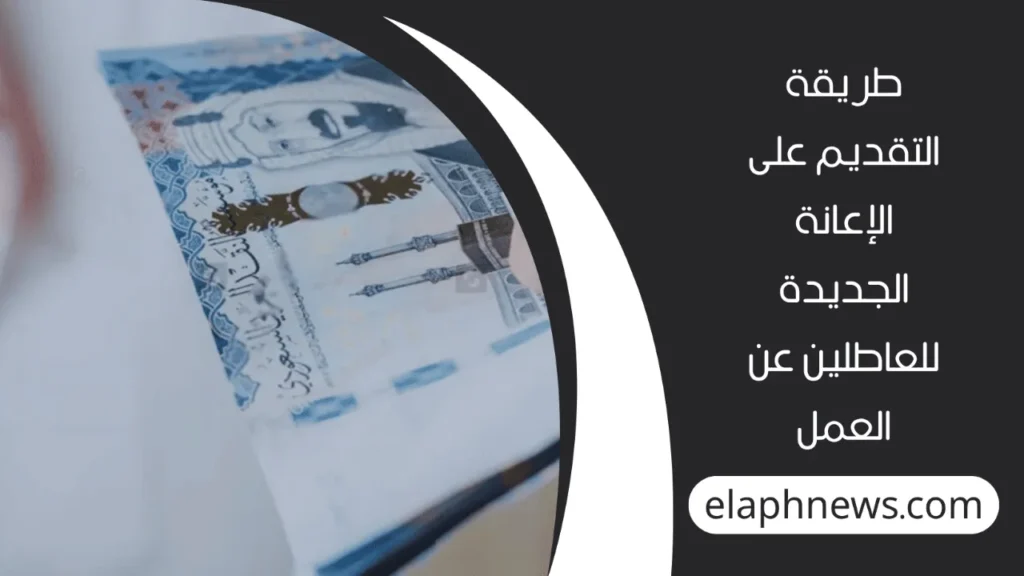 دعم-العاطلين-عن-العمل-2-1-1280x720-1-1024x576 شروط دعم العاطلين عن العمل الجديد وكيفية التسجيل