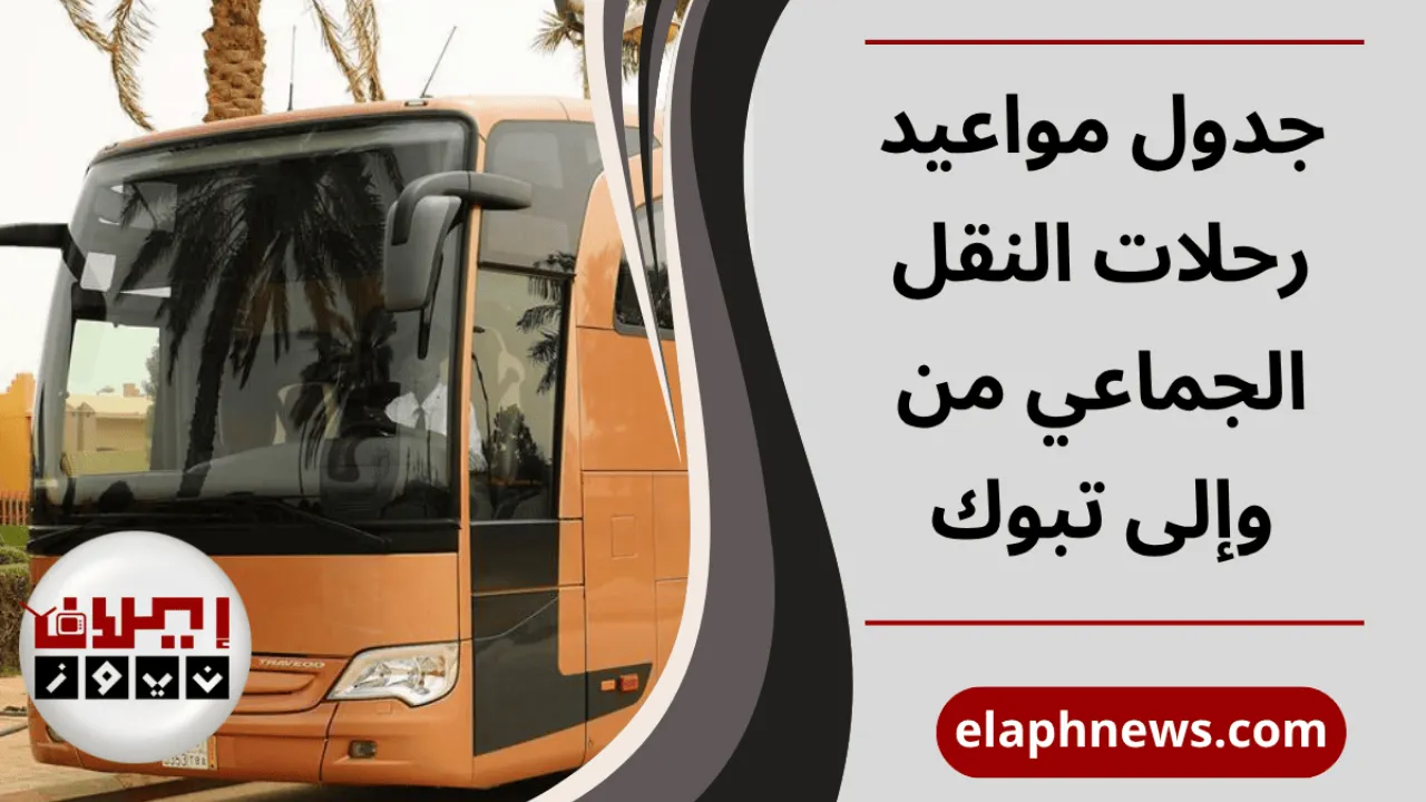 رحلات النقل الجماعي