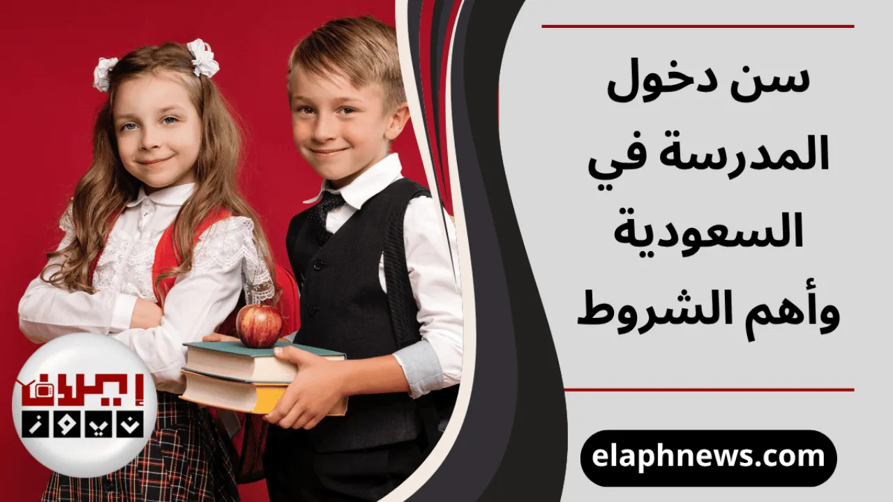 سن دخول المدرسة في السعودية