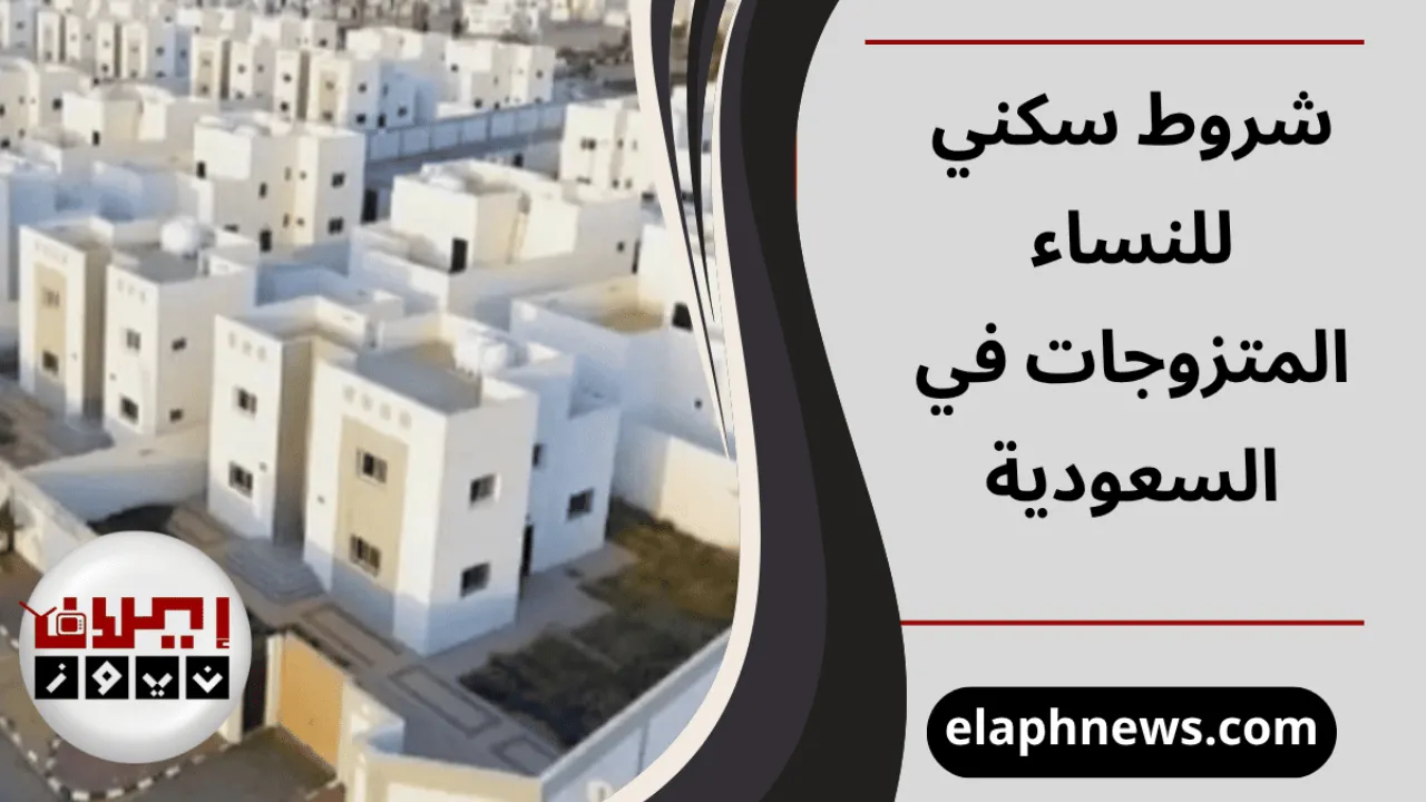 شروط الدعم السكني للنساء