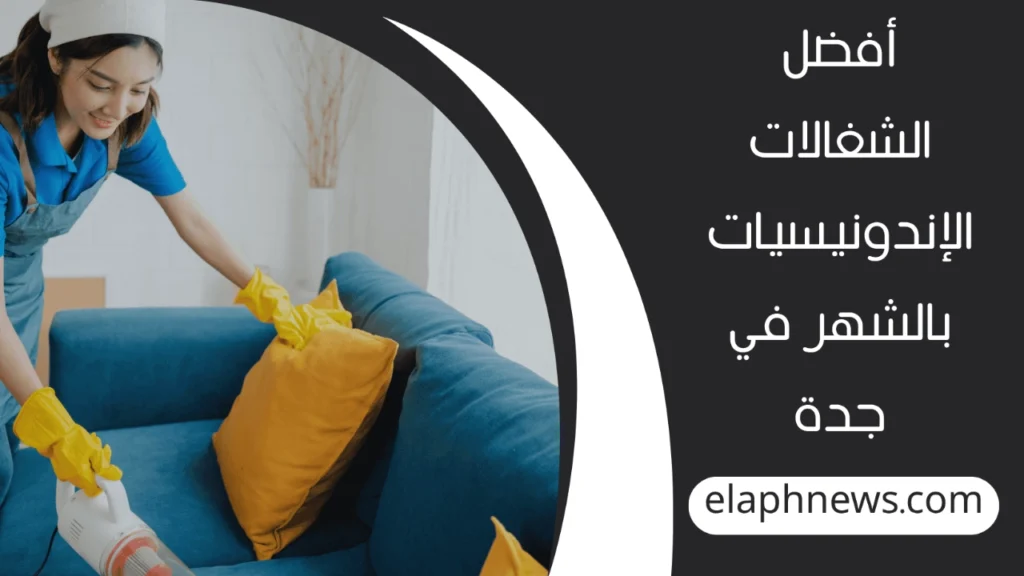 شغالات اندونيسيات بالشهر في جدة