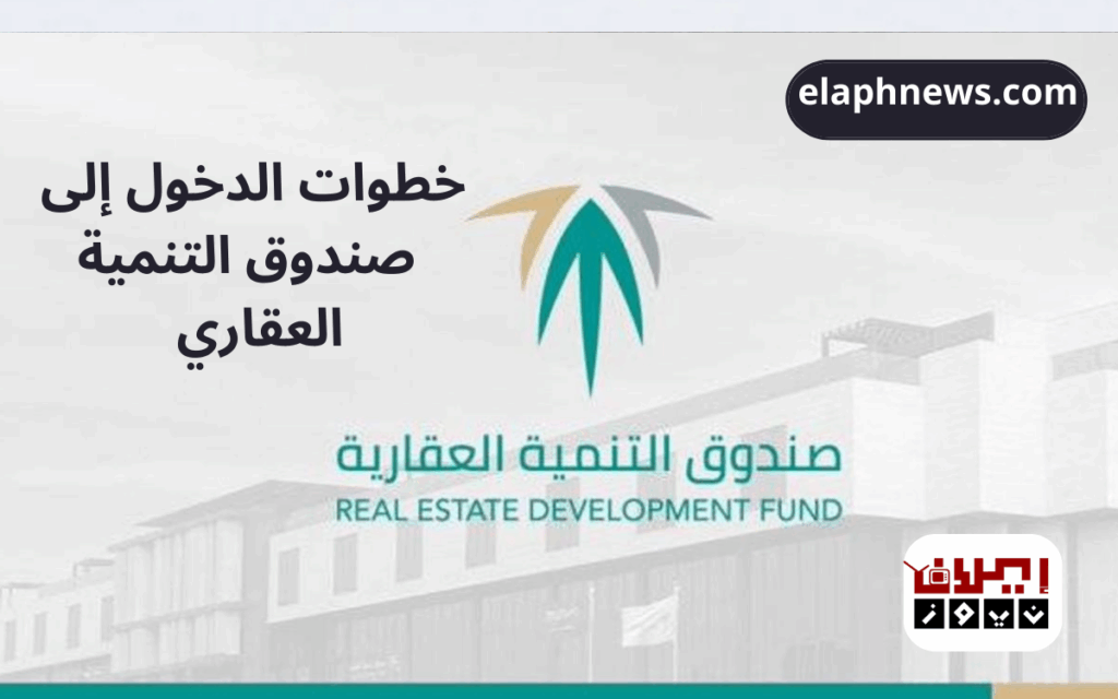 خطوات تسجيل الدخول إلى صندوق التنمية العقاري