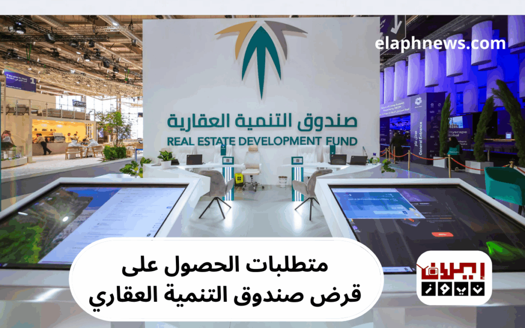 متطلبات الحصول على قرض صندوق التنمية العقاري