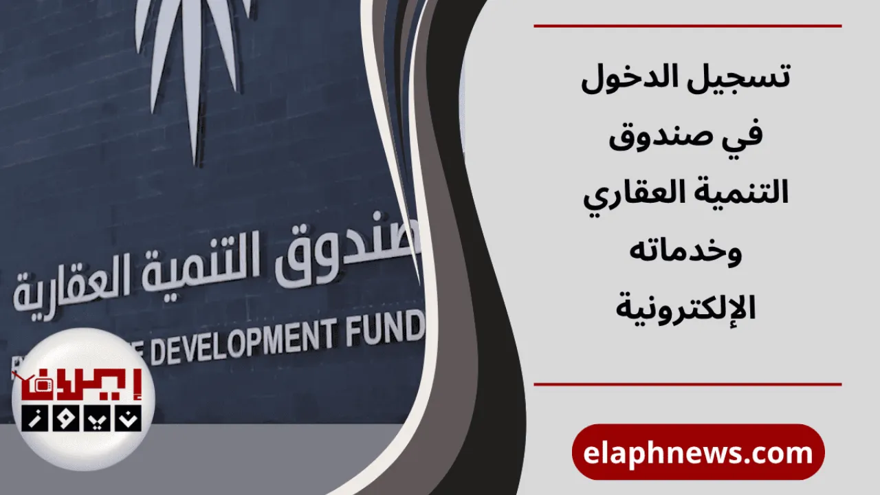 صندوق التنمية العقاري