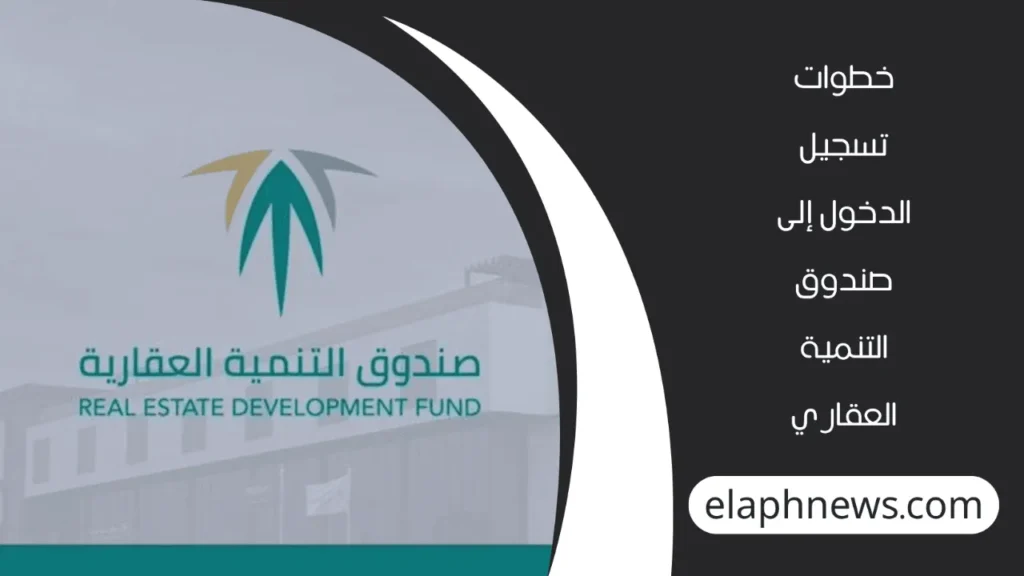 صندوق التنمية العقاري