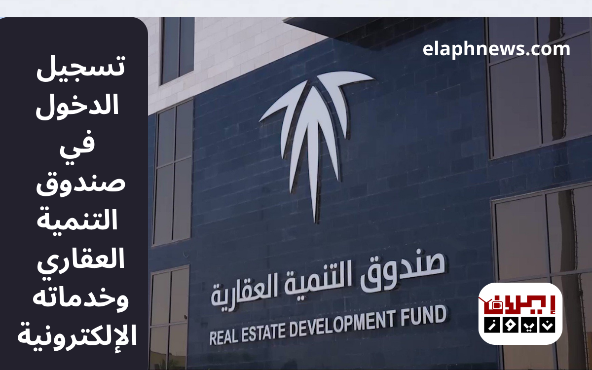 تسجيل الدخول في صندوق التنمية العقاري وخدماته الإلكترونية