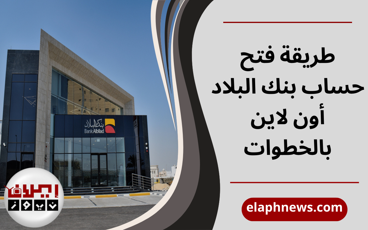 فتح حساب بنك البلاد أون لاين