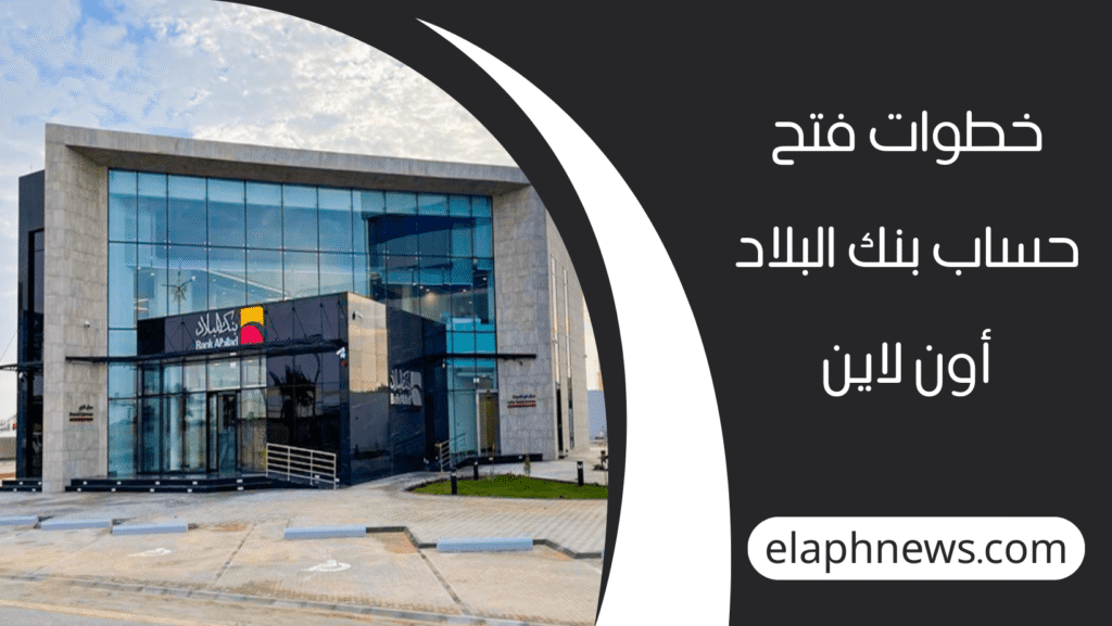 فتح حساب بنك البلاد أون لاين