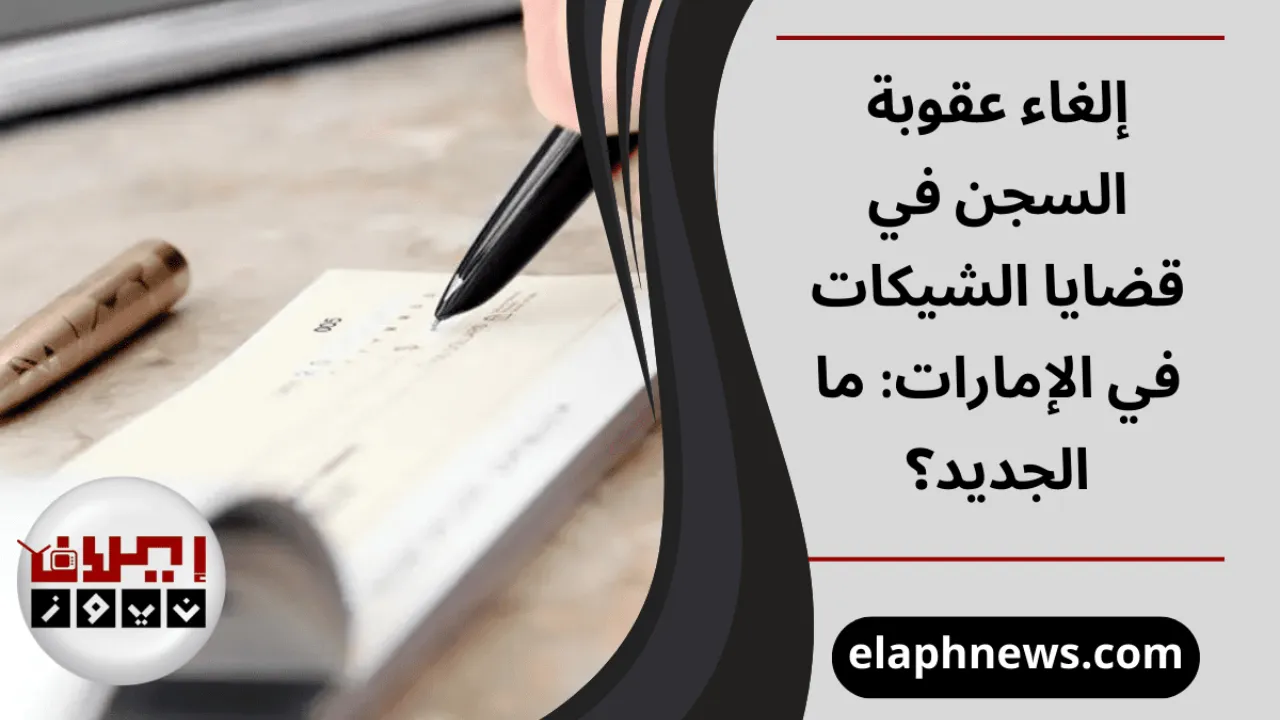 قضايا الشيكات في الإمارات