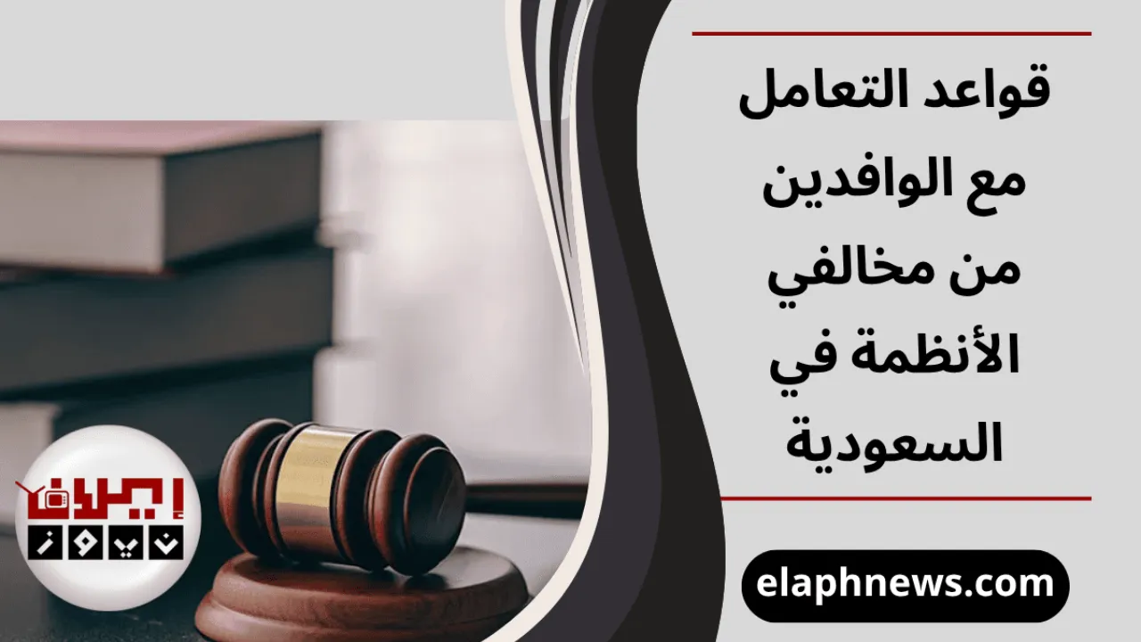 قواعد التعامل مع الوافدين