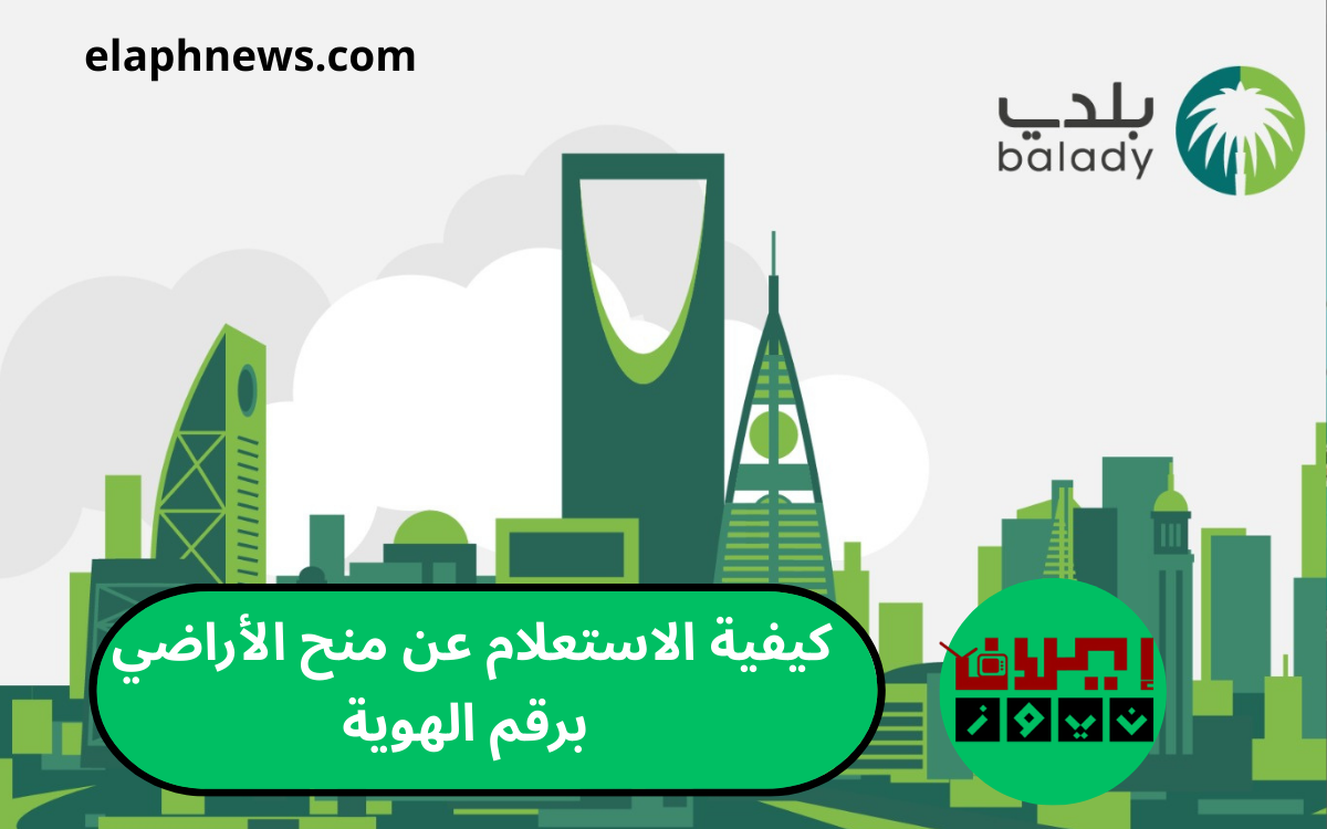 كيفية الاستعلام عن منح الأراضي برقم الهوية