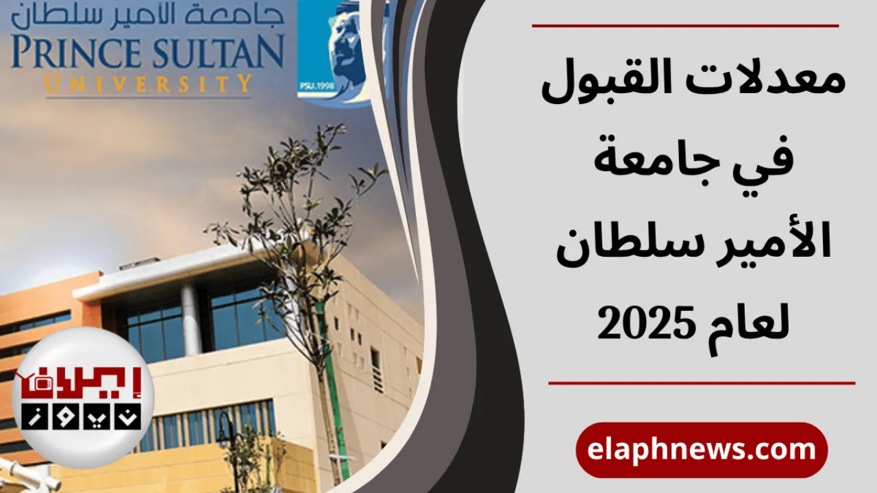 معدلات القبول في جامعة الأمير سلطان