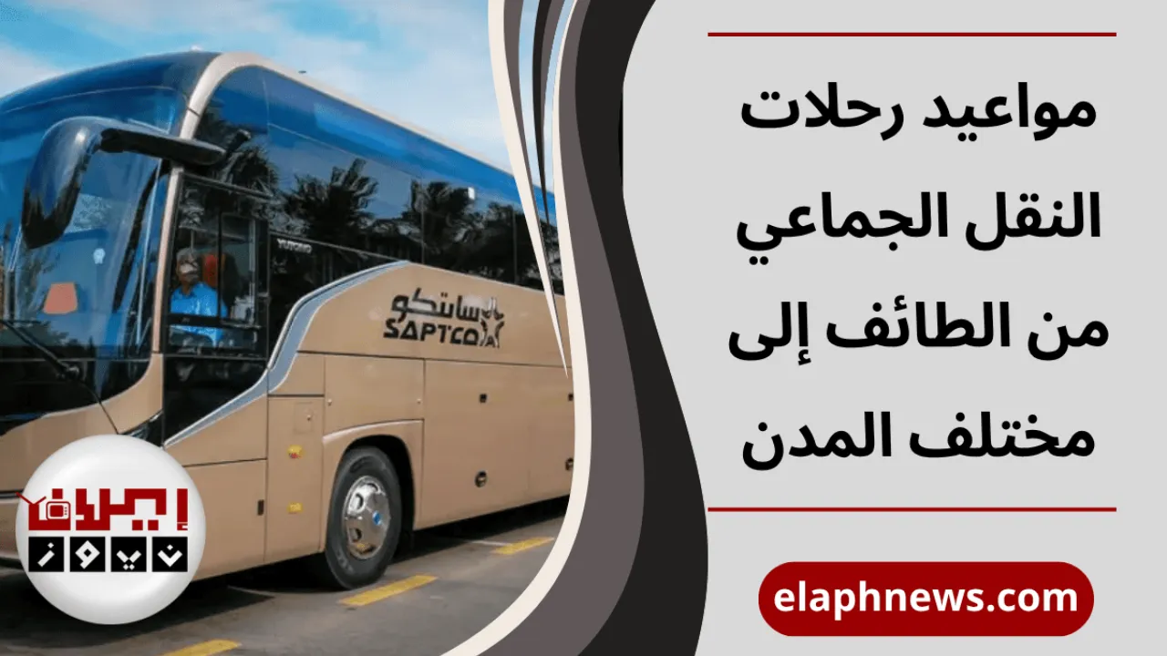 مواعيد رحلات النقل الجماعي