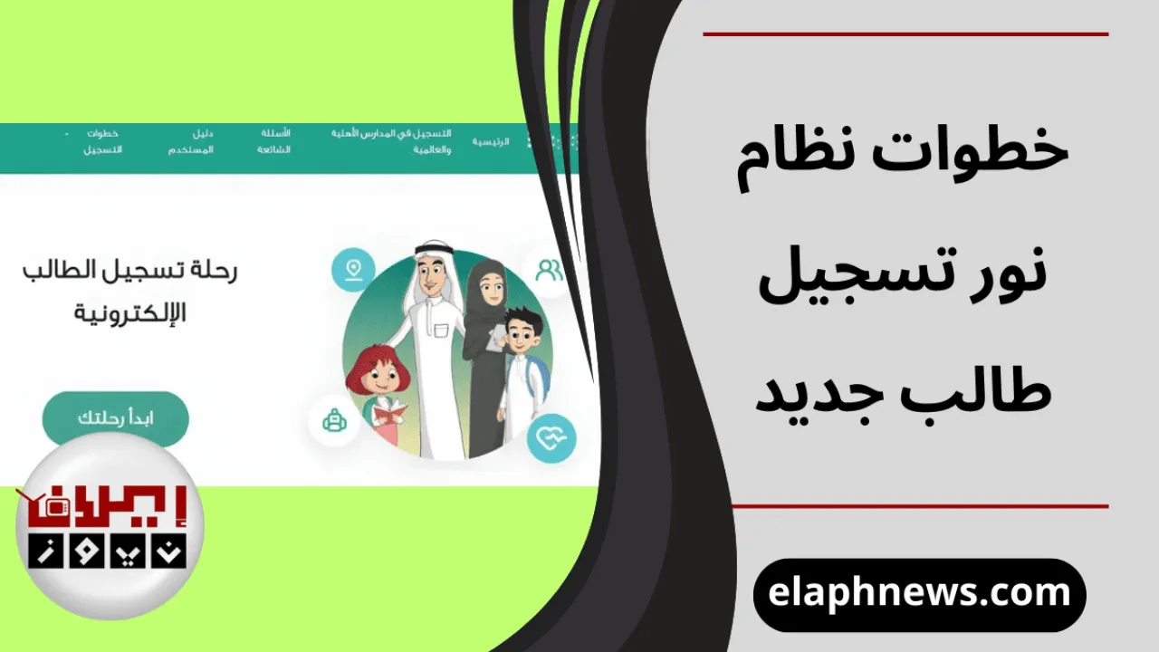 نظام نور تسجيل طالب جديد