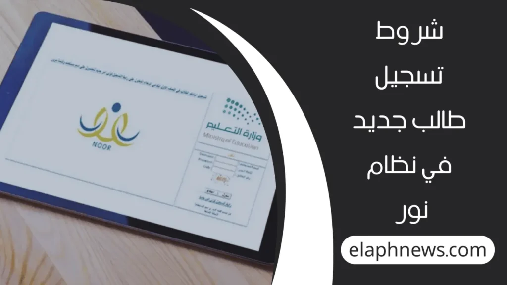 نظام-نور-تسجيل-طالب-جديد-2-1-1280x720-1-1024x576 خطوات نظام نور تسجيل طالب جديد
