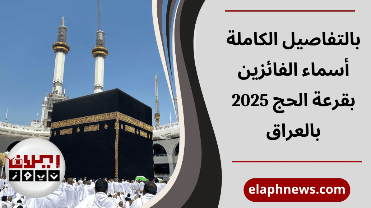 أسماء الفائزين بقرعة الحج 2025 بالعراق