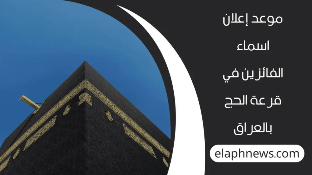 أسماء الفائزين بقرعة الحج 2025 بالعراق