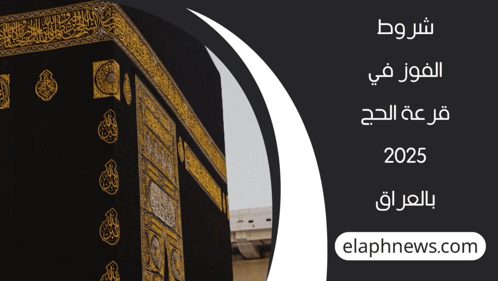 أسماء الفائزين بقرعة الحج 2025 بالعراق