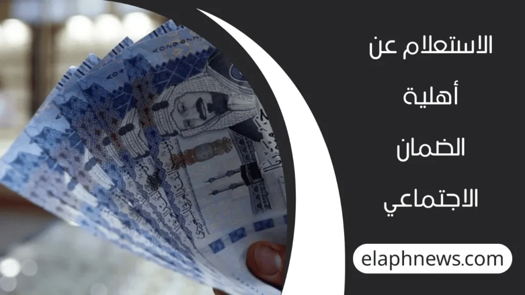 أهلية-الضمان-الاجتماعي-المطور-2-1-1280x720-1-1024x576 الاستعلام عن أهلية الضمان الاجتماعي المطور 1447