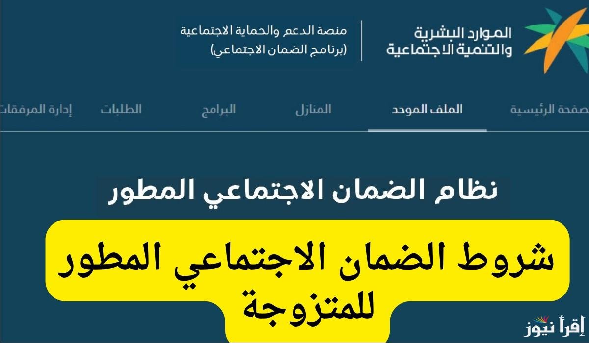 شروط الضمان الاجتماعي المطور للمتزوجه وكيفية التقديم