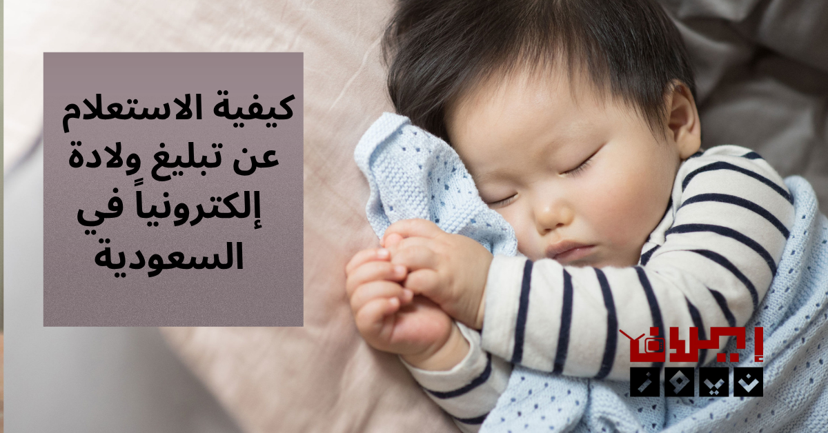 الاستعلام عن تبليغ ولادة إلكترونياً