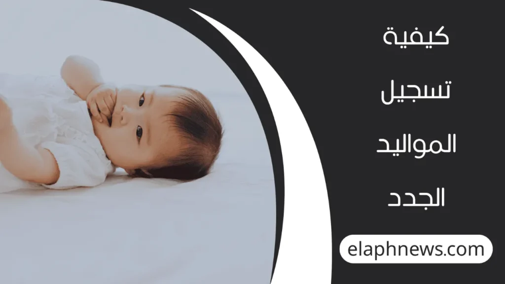 الاستعلام عن تبليغ ولادة إلكترونياً  