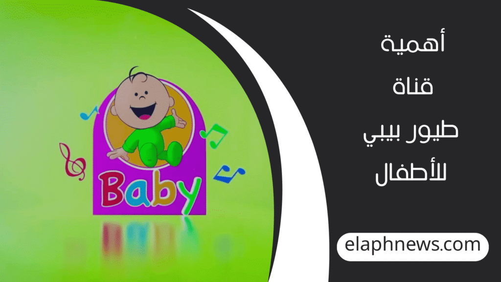 تردد-قناة-طيور-بيبي-الجديد-1-1024x577 تعرف إلى تردد قناة طيور بيبي الجديد