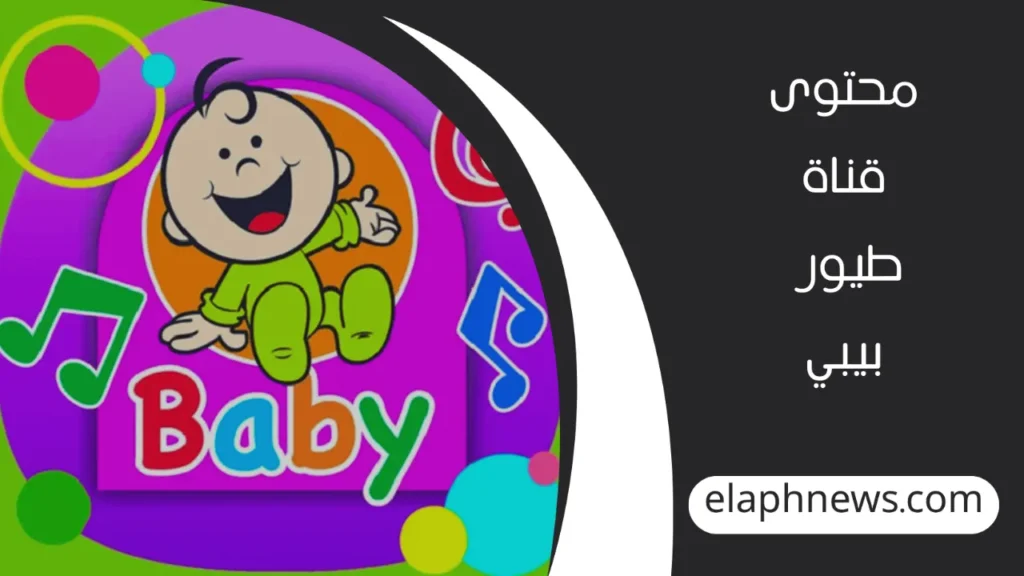 تردد-قناة-طيور-بيبي-الجديد-2-1-1280x720-1-1024x576 تعرف إلى تردد قناة طيور بيبي الجديد