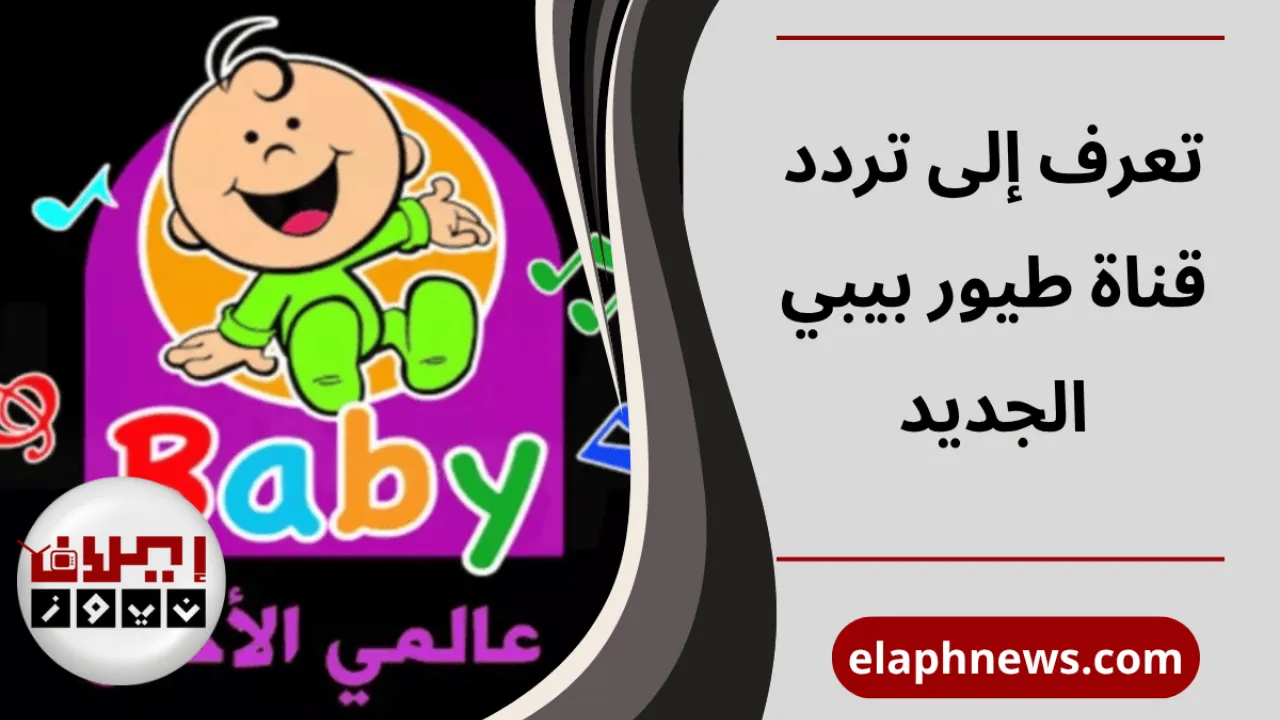 تردد قناة طيور بيبي الجديد