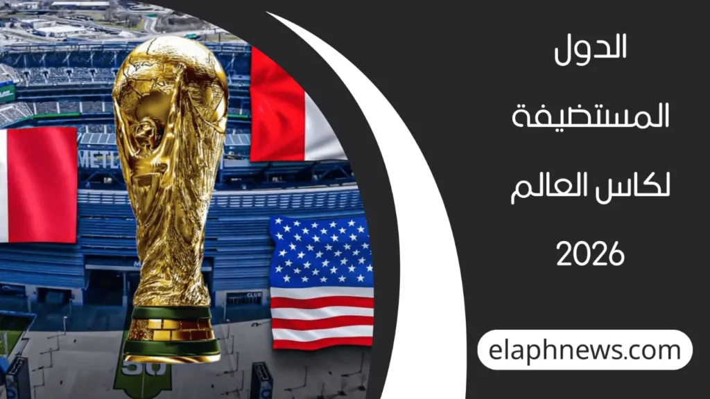 اين يقام كاس العالم 2026