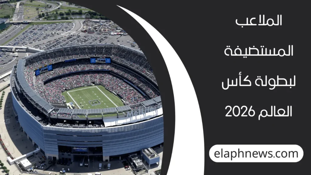 اين يقام كاس العالم 2026