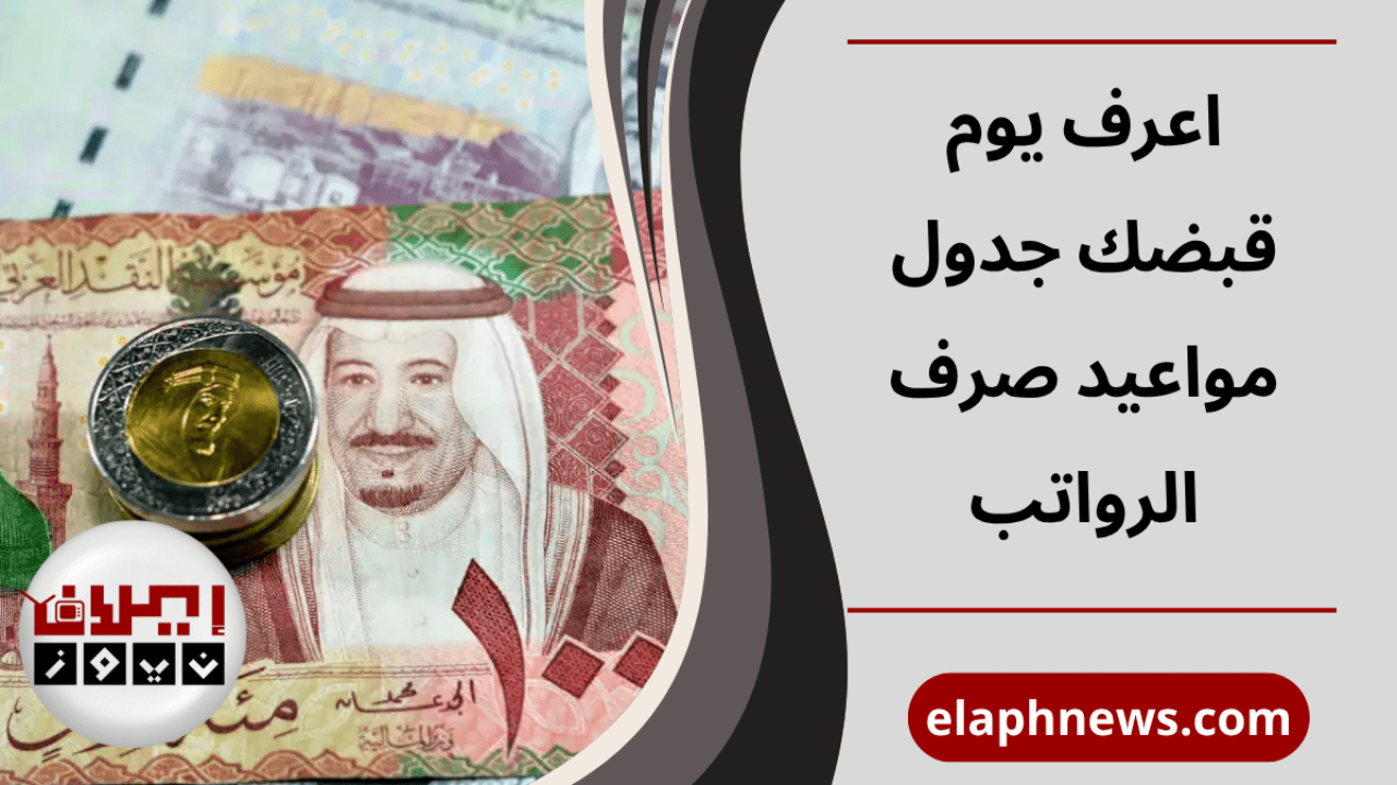 جدول مواعيد صرف الرواتب