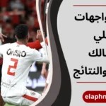 تاريخ مواجهات الأهلي والزمالك