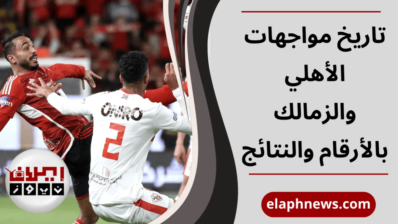 تاريخ مواجهات الأهلي والزمالك